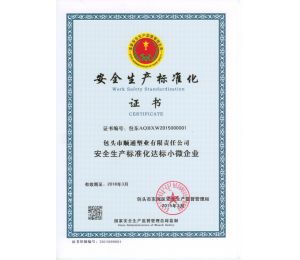 安全生產(chǎn)標(biāo)準(zhǔn)化證書